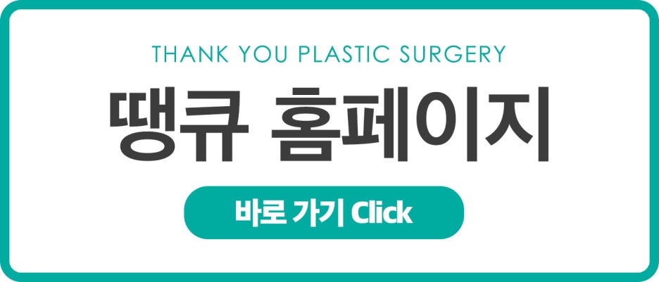 땡큐성형외과 레디어스 EVENT ✨ 관련 이미지 6