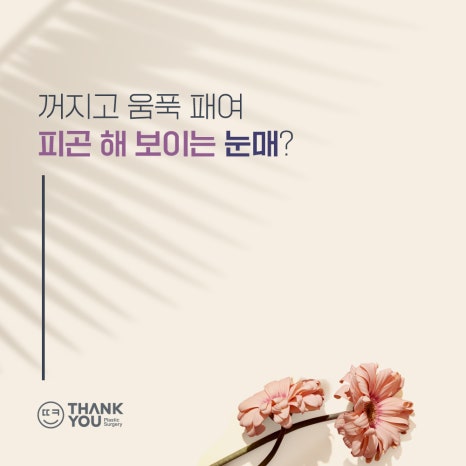 눈두덩이 지방이식, 푹꺼진 눈꺼풀에 자가지방이식으로 관련 이미지 1
