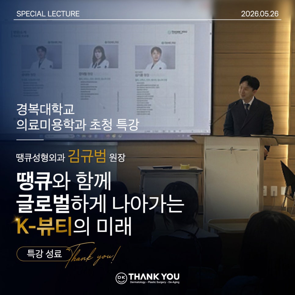 땡큐성형외과 김규범 원장, 경복대학교 의료미용학과 초청 강연 관련 이미지 1
