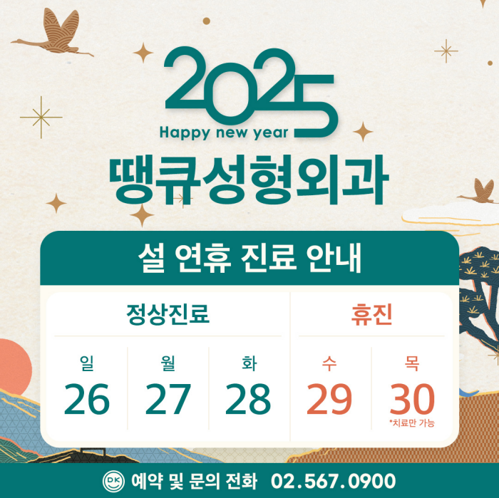 땡큐성형외과 설연휴 진료 안내 관련 이미지 1