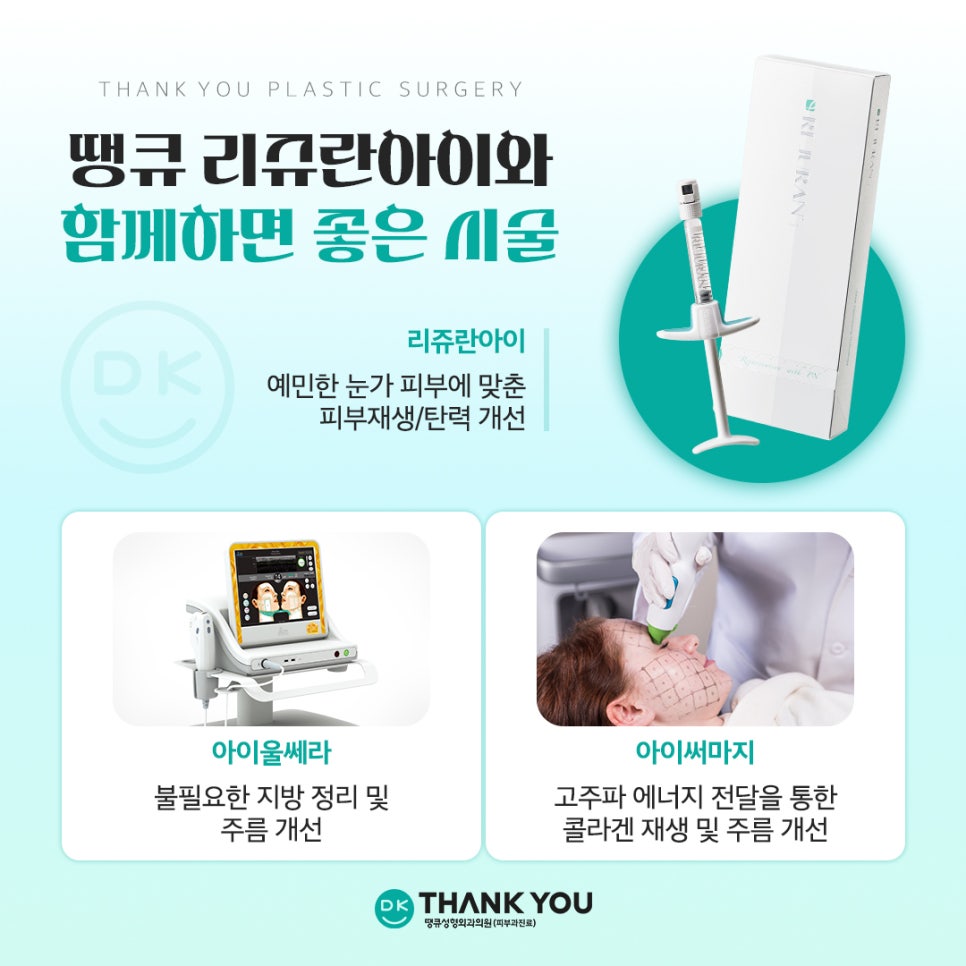 리쥬란아이효과, 눈가 주름과 탄력 두 마리 토끼를 잡고 싶다면 관련 이미지 8