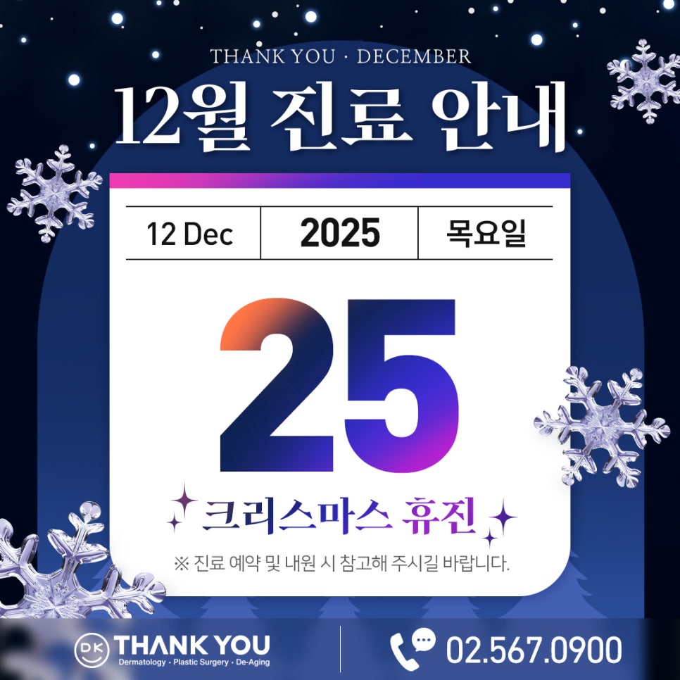 땡큐성형외과(피부과진료) 12월 진료 안내 관련 이미지 1