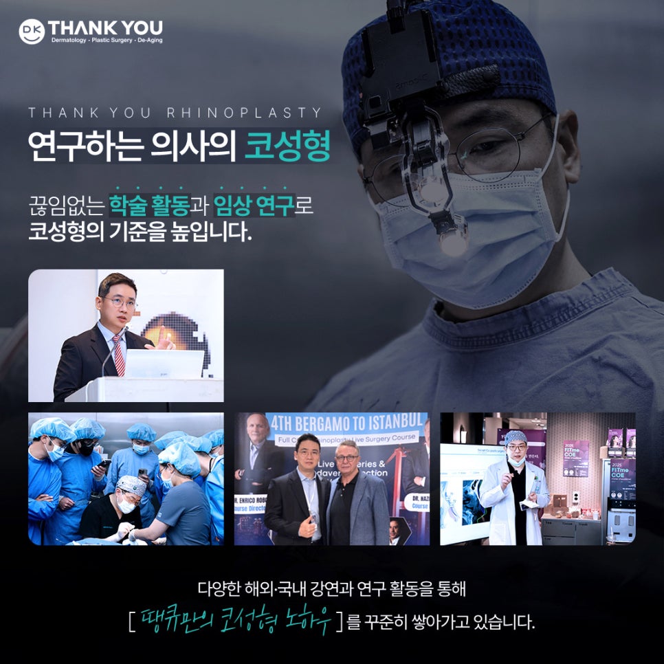 땡큐성형외과 권정우 원장, RASP 2026서 3D 맞춤 코성형 관련 발표 관련 이미지 2