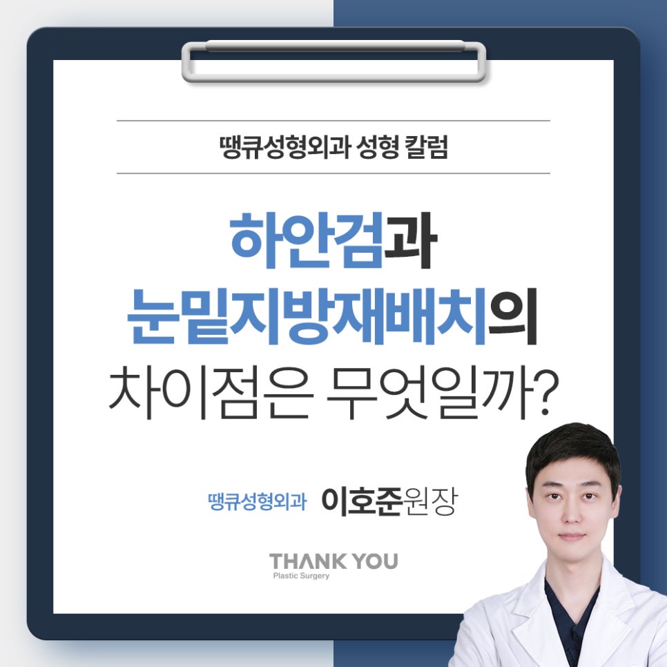 하안검과 눈밑지방재배치의 차이점? 관련 이미지 1