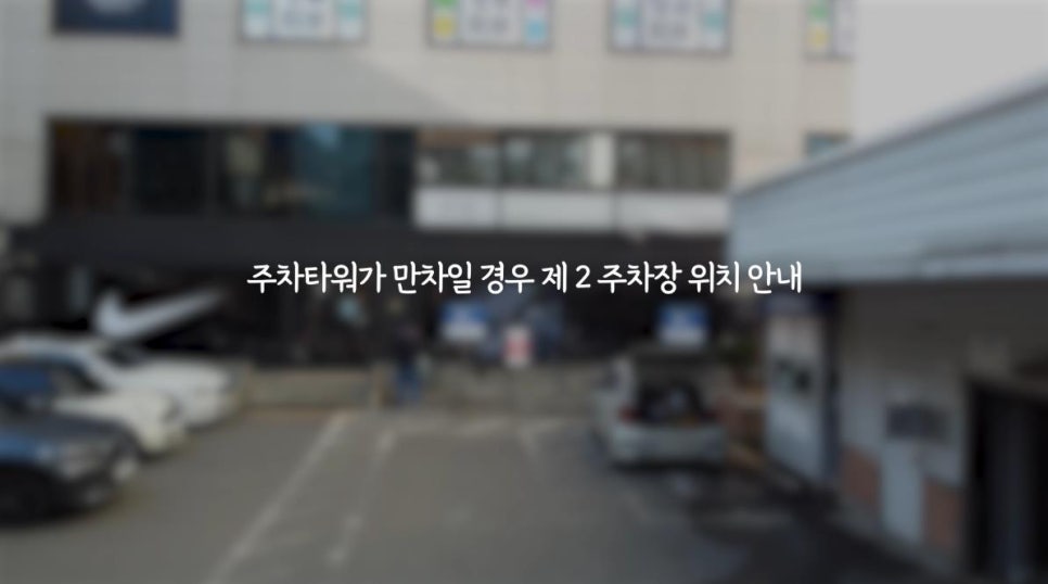 땡큐피부과&middot;성형외과 오시는길 (자가용,자차)/ +주차장 위치 체크 관련 이미지 27