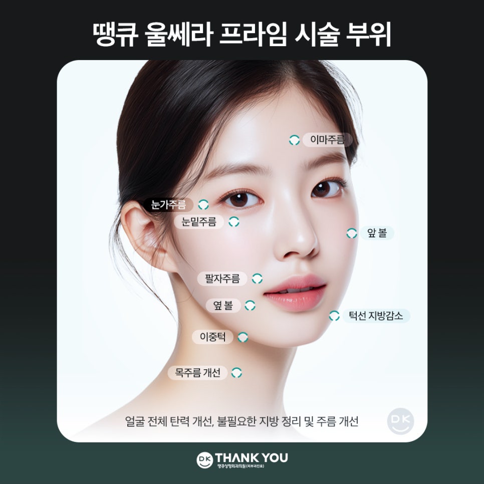울쎄라프라임 효과로 얼굴 전체 탄력 개선과 리프팅을 동시에! 관련 이미지 5