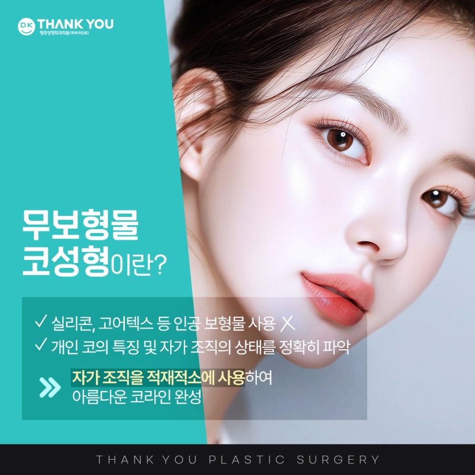 무보형물코성형, 어떤 경우에 적합할까? 관련 이미지 2