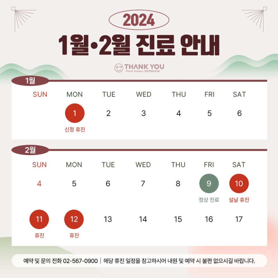 땡큐성형외과 1월 2월 진료 안내 관련 이미지 1