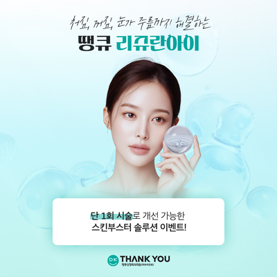 리쥬란아이효과, 눈가 주름과 탄력 두 마리 토끼를 잡고 싶다면 관련 이미지 9