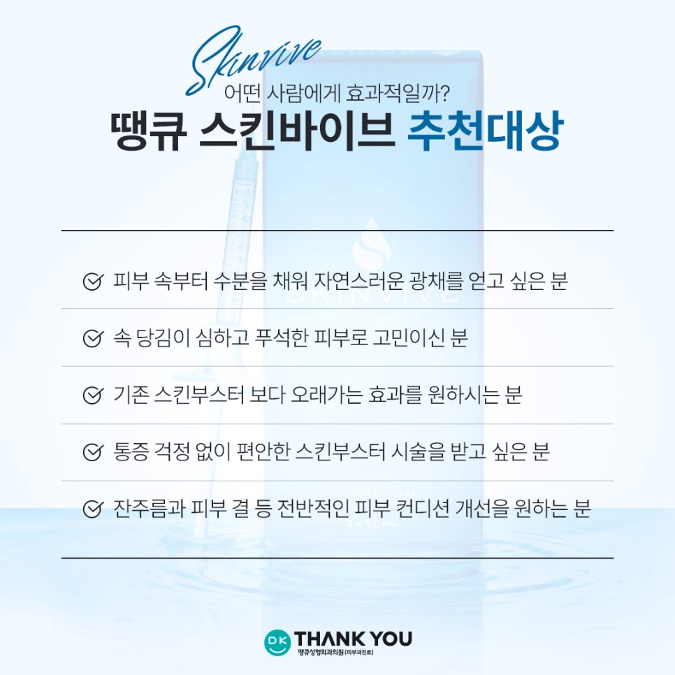 스킨바이브 시술로 환절기 수분 UP! 탄력 UP! 땡큐 스킨부스터 추천 관련 이미지 5