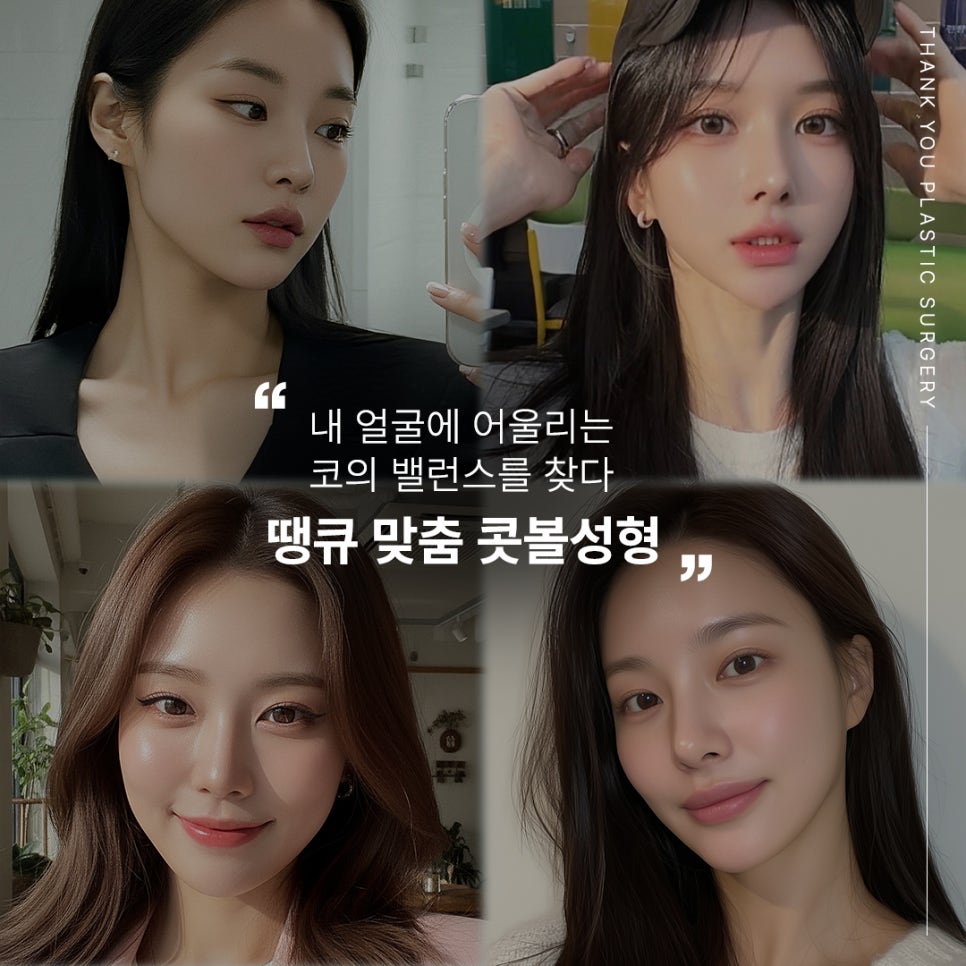 콧볼성형 찾는다면 여기! 땡큐 콧볼축소로 세련된 이미지 완성하기! 관련 이미지 17