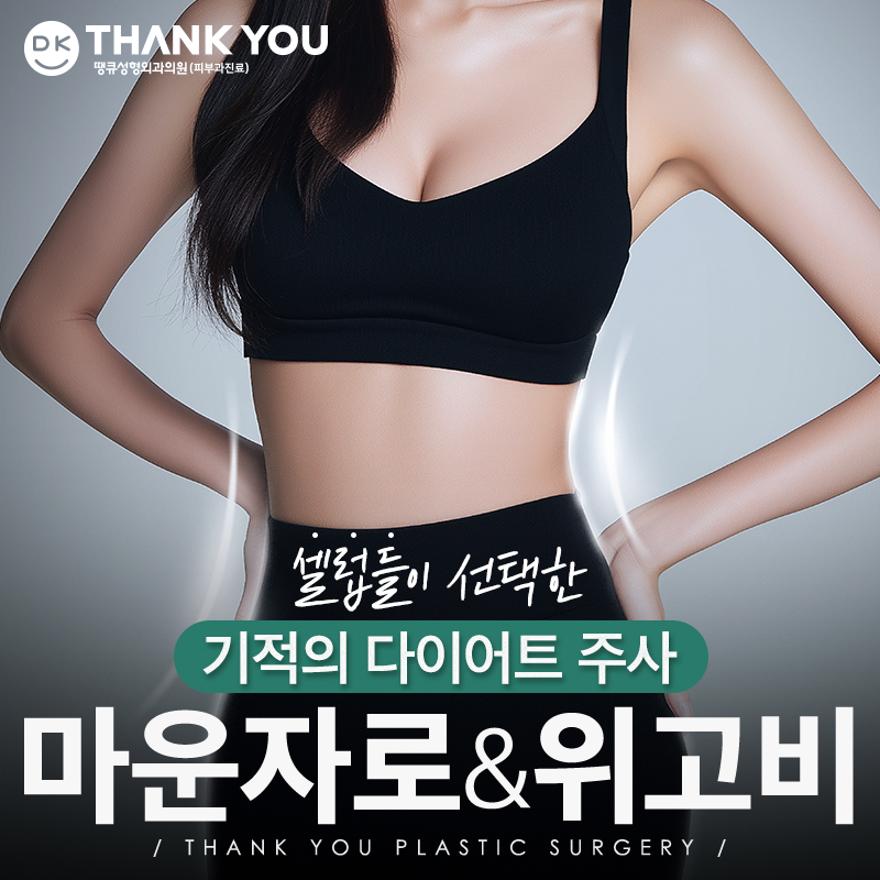 다이어트주사 효과로 건강한 감량 시작!(마운자로&위고비) 관련 이미지 1