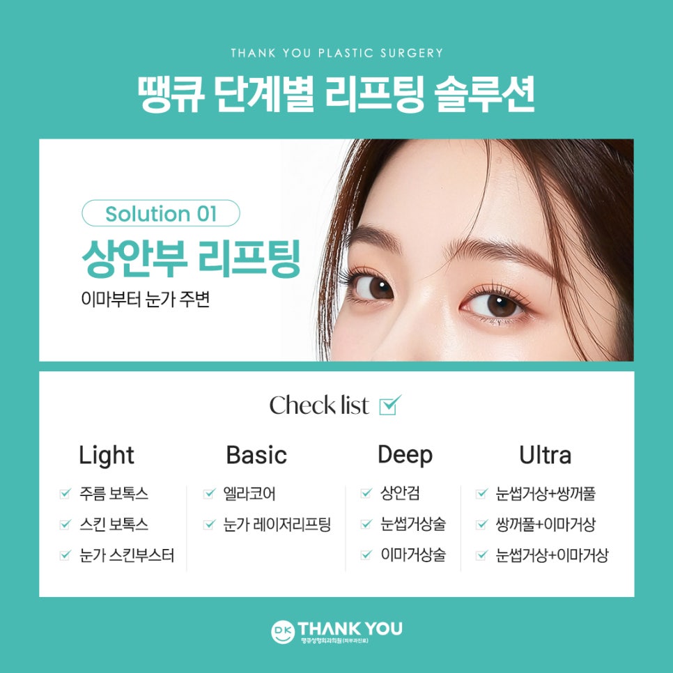 [🤍땡큐 리프팅 EVENT] 동안시술 잘하는 리프팅성형외과! 관련 이미지 6