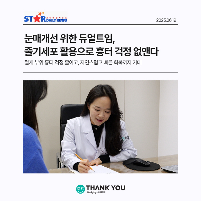 눈매개선 위한 듀얼트임, 줄기세포 활용하여 흉터 걱정 없앤다 관련 이미지 1