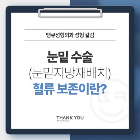 눈밑 수술, 혈류 보존이란? 관련 이미지 7