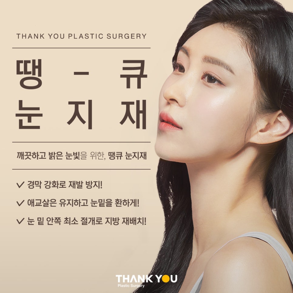 강남 눈밑지방재배치(전후 체크) THANY YOU이벤트 관련 이미지 1