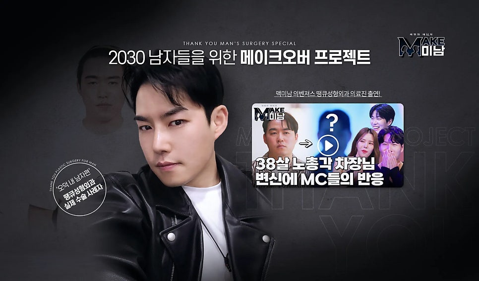 맥미남 성형외과, 오덕&무명배우 내남자 땡큐 솔루션 제공 관련 이미지 9