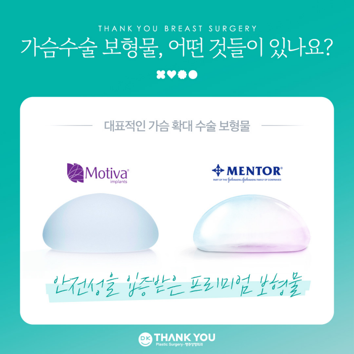 가슴수술보형물, 고르기 어렵다면 참고하세요! 관련 이미지 2