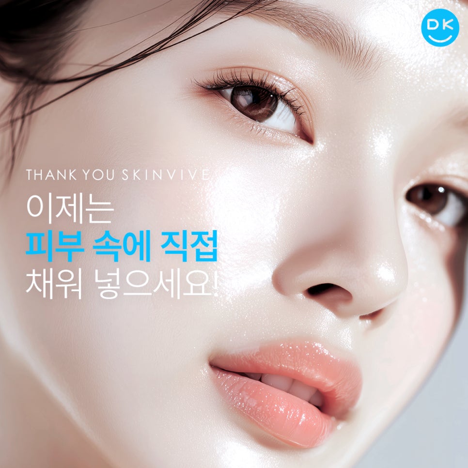 스킨바이브 시술로 환절기 수분 UP! 탄력 UP! 땡큐 스킨부스터 추천 관련 이미지 8
