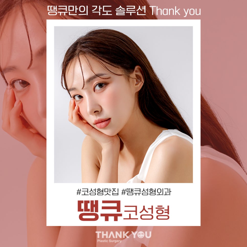 땡큐 무보형물 코성형, 비중격or 귀연골로 완성 관련 이미지 1