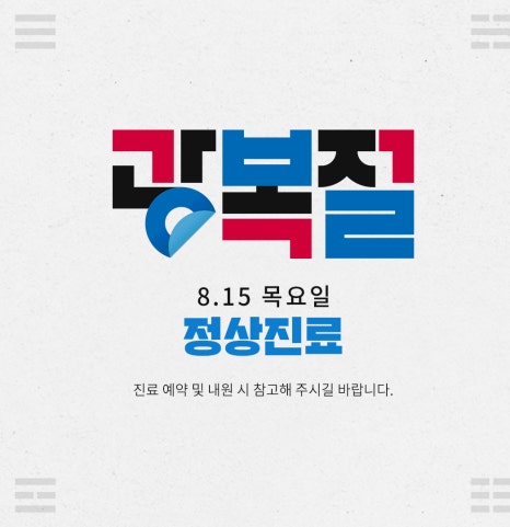 땡큐성형외과 8월 광복절 진료 안내 관련 이미지 3