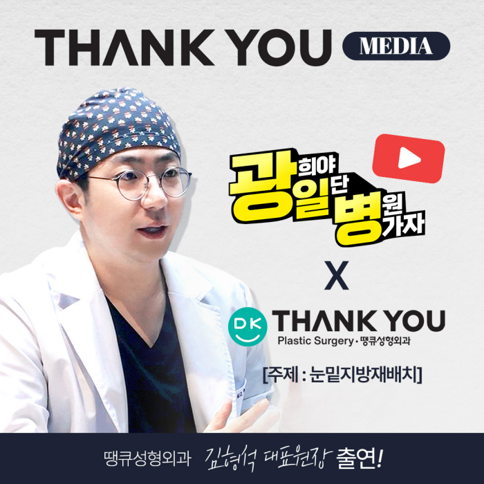 땡큐성형외과 X 광일병(광희야 일단 병원가자) 관련 이미지 1