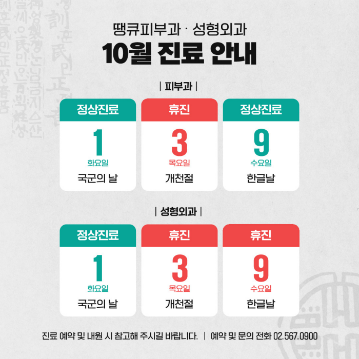 땡큐피부과&middot;성형외과 10월 진료 안내 관련 이미지 1