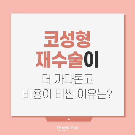 코성형 재수술 비용이 더 비싼 이유는?(수술이 더 어려운 이유) 관련 이미지 13