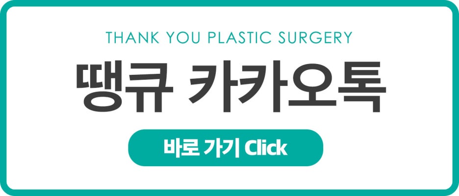 땡큐성형외과 레디어스 EVENT ✨ 관련 이미지 9