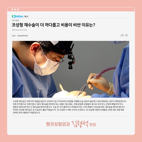 코성형 재수술 비용이 더 비싼 이유는?(수술이 더 어려운 이유) 관련 이미지 14