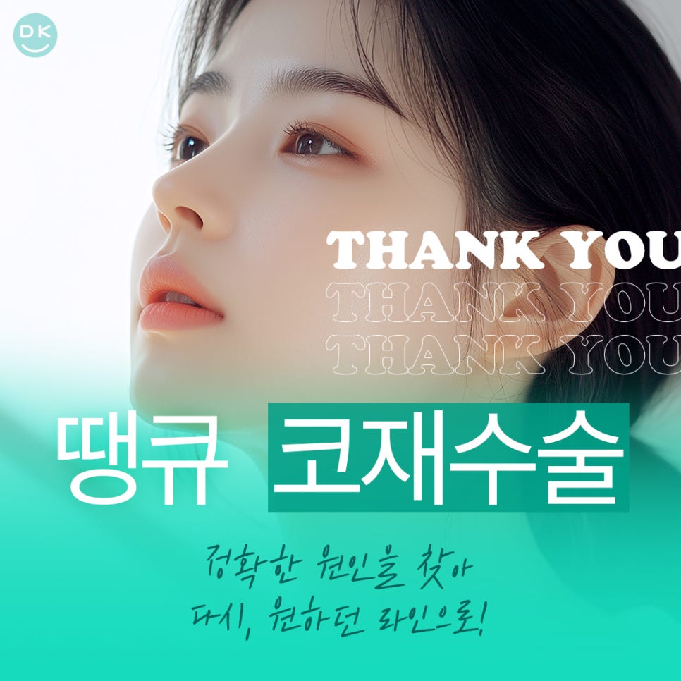 코재수술잘하는곳 땡큐가 제안하는 유형별 수술 방법은? 관련 이미지 1