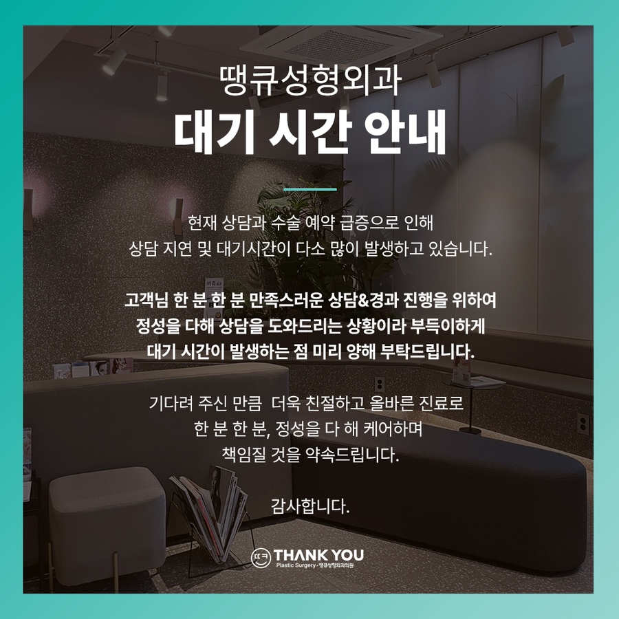 땡큐성형외과 대기 시간 안내드립니다. 관련 이미지 1