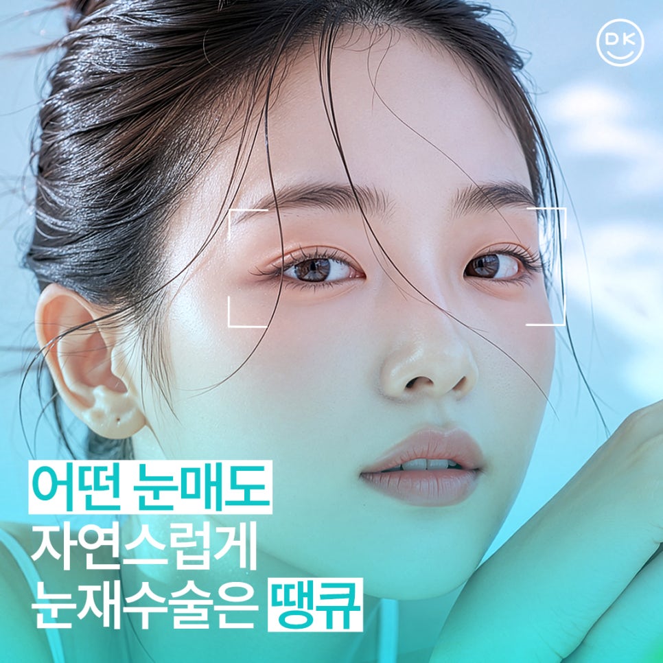 눈재수술병원 잘 고르려면?! 맞춤 수술 여부가 핵심👍 관련 이미지 1