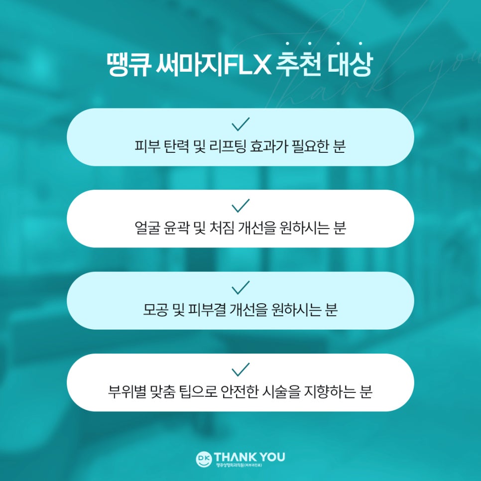 써마지잘하는곳 찾고 있다면? 땡큐 써마지 FLX로 주름&middot;탄력 관리하기! 관련 이미지 6