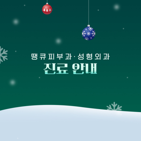 땡큐피부과&middot;성형외과 12월 진료 안내 관련 이미지 2