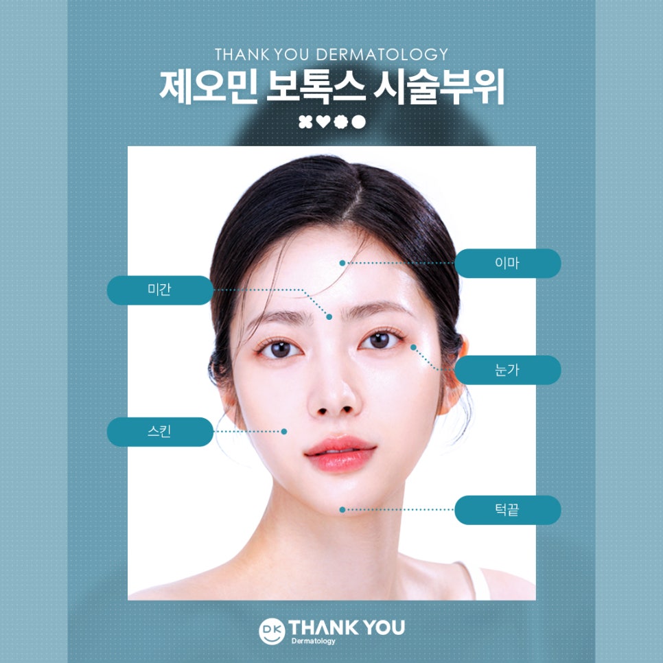 땡큐피부과 제오민 보톡스 패키지 EVENT ✨ 관련 이미지 6