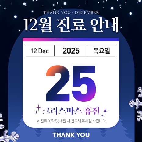 땡큐성형외과(피부과진료) 12월 진료 안내 관련 이미지 3