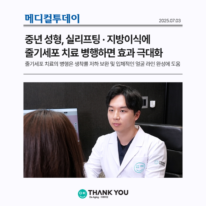 중년 성형, 실리프팅&middot;지방이식에 줄기세포치료 병행 시 효과 극대화 관련 이미지 1
