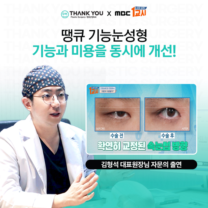 땡큐 김형석원장님의 기능눈성형 명강의 in MBC 나를 살리는 1교시 관련 이미지 3
