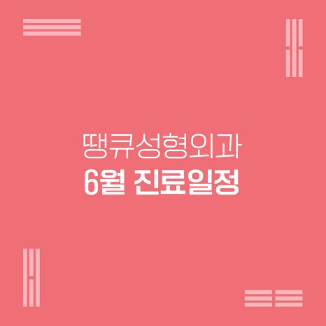 땡큐성형외과 06월 진료일정 관련 이미지 2