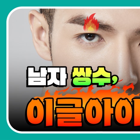 [남자 쌍수후기?] 망하기 싫으면 꼭 보세요! 관련 이미지 1