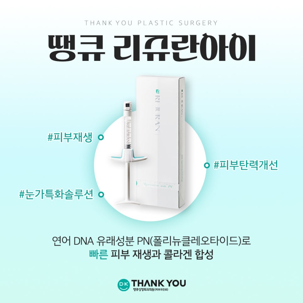 리쥬란아이효과, 눈가 주름과 탄력 두 마리 토끼를 잡고 싶다면 관련 이미지 2