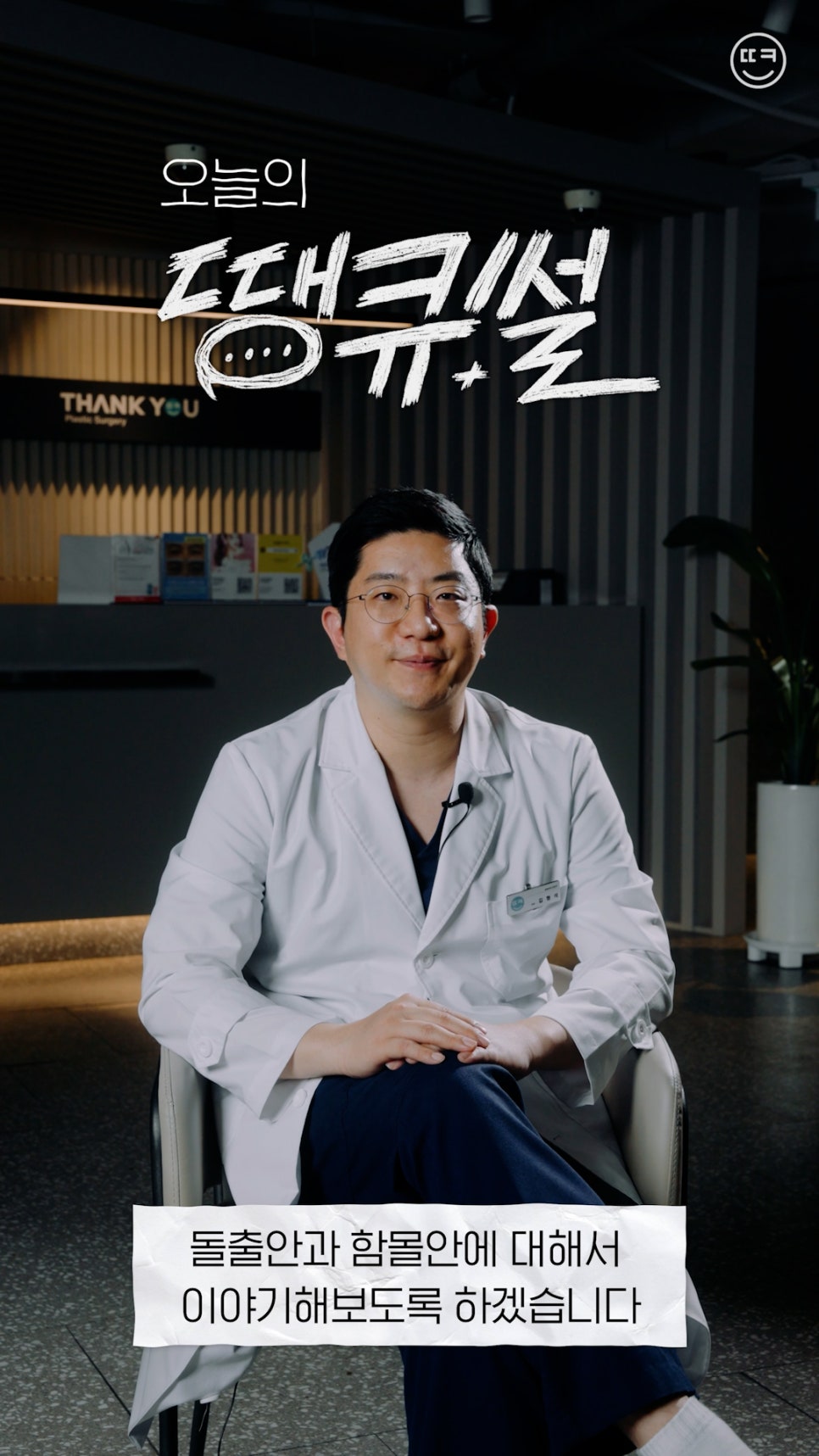 돌출눈 쌍수, 함몰눈 쌍수?! 땡큐성형외과에서 알려드려요! (땡큐썰) 관련 이미지 3