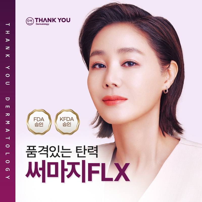 땡큐성형외과 써마지 FLX EVENT ✨ 관련 이미지 1