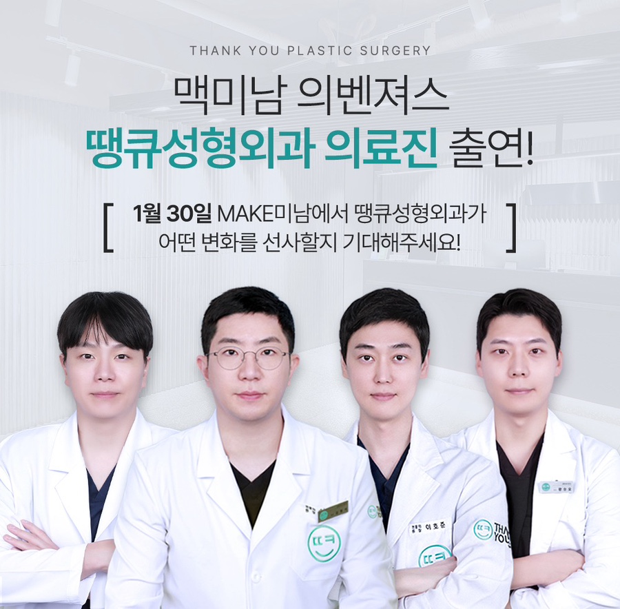 <MAKE미남-바꿔줘! 내 남자> 땡큐성형외과 의료진 출연! 관련 이미지 2