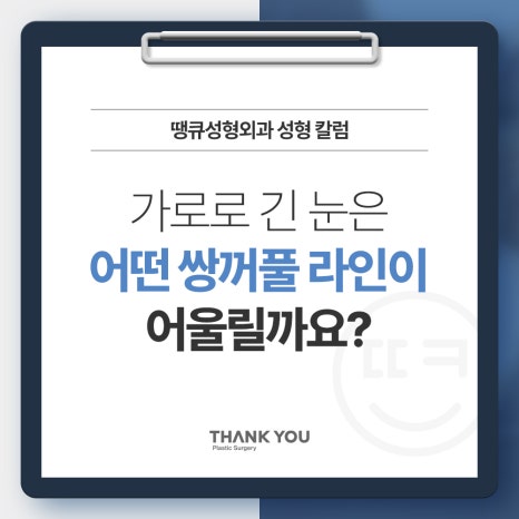 가로로 긴 눈은 어떤 쌍꺼풀라인이 어울릴까요? 관련 이미지 6