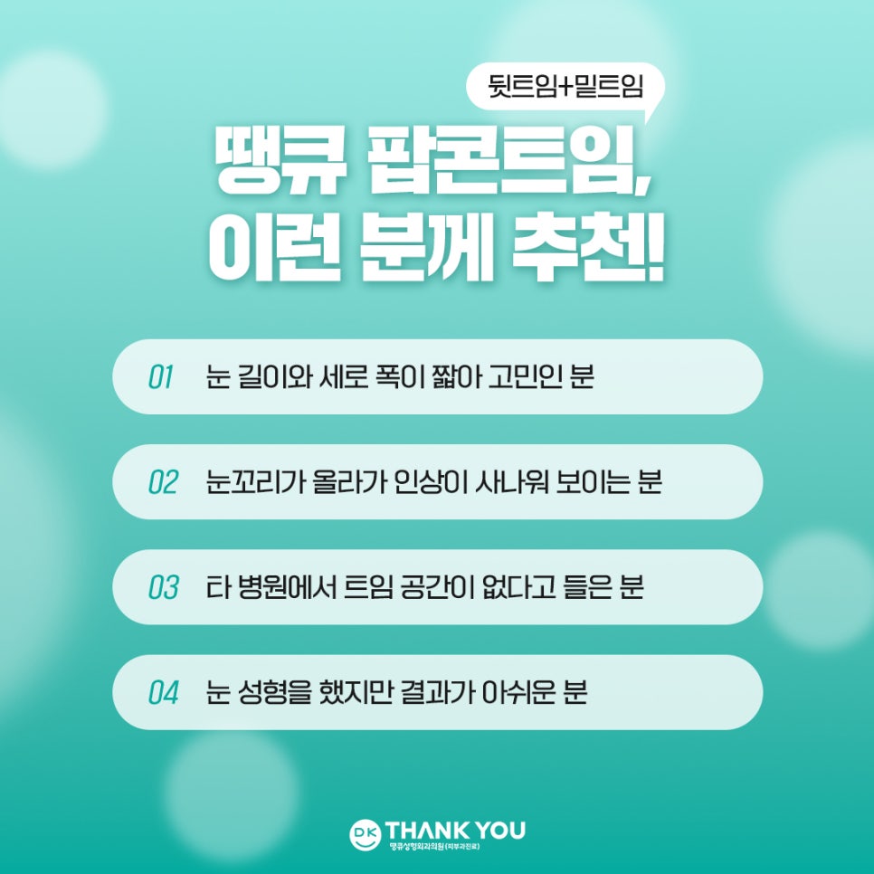 눈트임수술 [땡큐 팝콘트임]으로 듀얼트임 효과내기✨ 관련 이미지 10