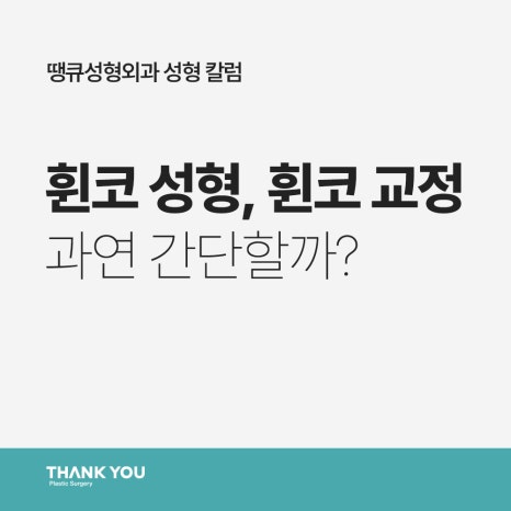 휜코 성형, 휜코 교정 과연 간단할까?(비포&애프터) 관련 이미지 14