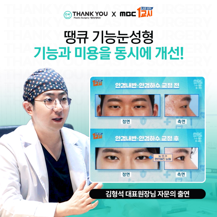 땡큐 김형석원장님의 기능눈성형 명강의 in MBC 나를 살리는 1교시 관련 이미지 4