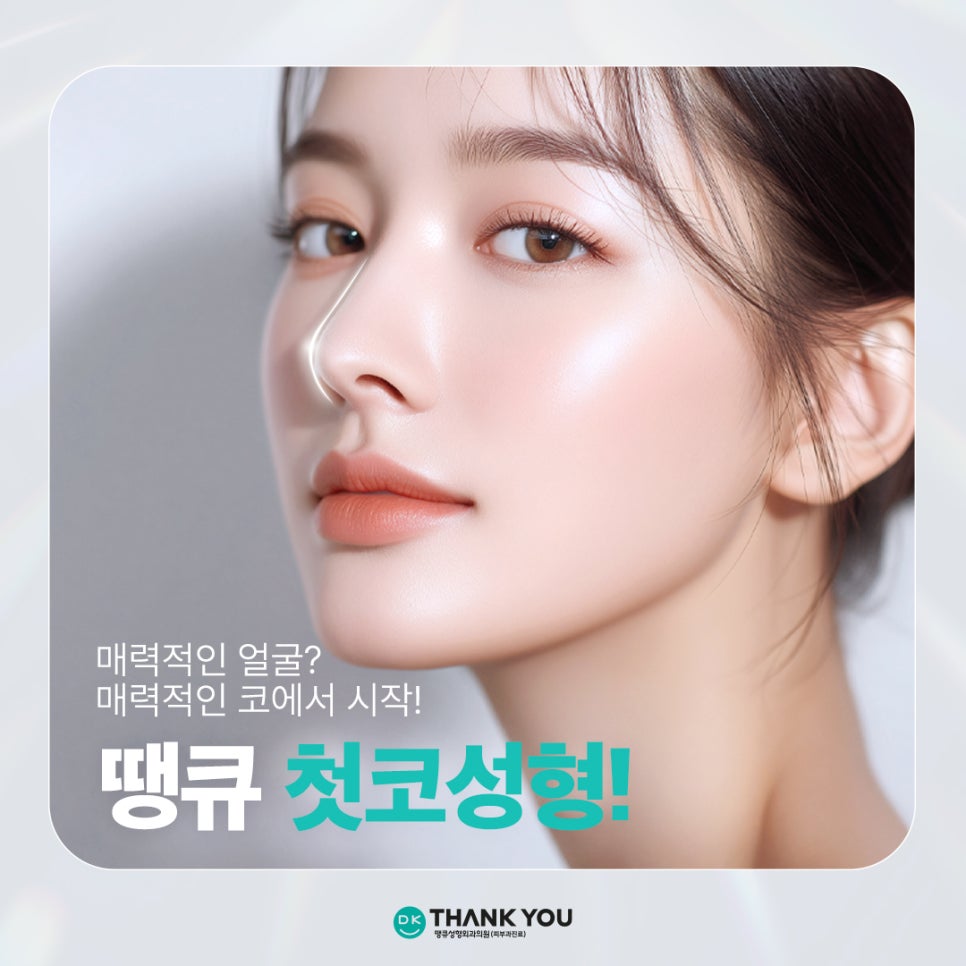 첫코성형 EVENT! 땡큐에서 자연스러운 콧대~코끝 라인 완성! 관련 이미지 2